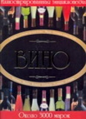 Вино.Иллюстрированная энциклопедия 120840 фото