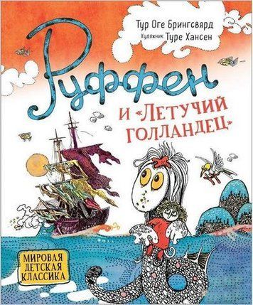 Руффен и "Летучий голландец" 206271 фото