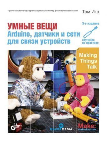 Розумні речі. Arduino. Датчики та мережі для пристроїв 112470 фото