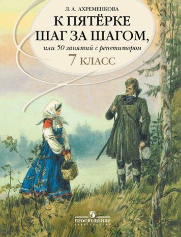 К пятерке шаг за шагом, или 50 занятий с репетитором. Русский язык. 7 класс 42738 фото