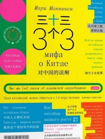 33 мифа о Китае 129679 фото