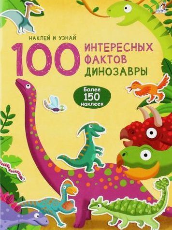 100 цікавих фактів. Динозаври 124045 фото