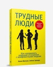 Трудные люди. Как налаживать хорошие отношения с конфликтными людьми 87550 фото