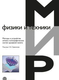 Методи та пристрої оптико-голографічних систем архівної пам'яті 78691 фото