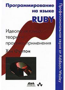 Програмування мовою Ruby (тверда обкладинка) 11594 фото