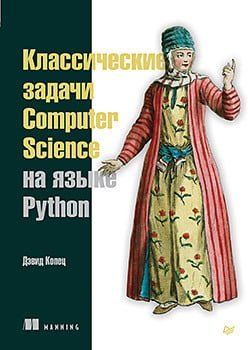Классические задачи Computer Science на языке Python 112571 фото