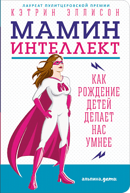 Мамин интеллект. Как рождение детей делает нас умнее 47907 фото