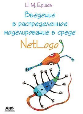 Введення в розподілене моделювання серед NetLogo 78387 фото