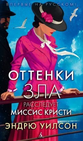 Оттенки зла. Расследует миссис Кристи 127320 фото