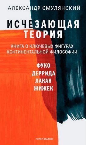 Исчезающая теория. Книга о ключевых фигурах континентальной философии 160504 фото