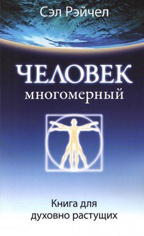 Человек многомерный. Книга для духовно растущих 305806 фото