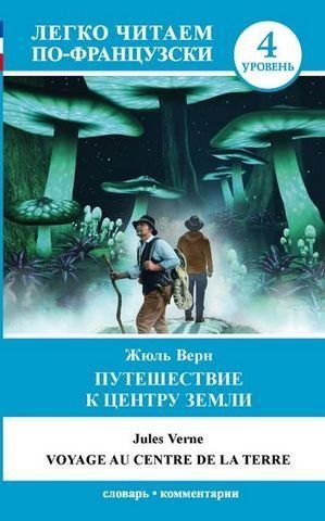 Легко читаем по-французски. Путешествие к центру Земли. Уровень 4 152585 фото