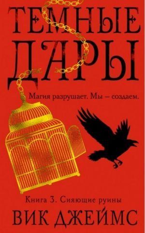 Темные Дары. Книга 3. Сияющие руины 131603 фото