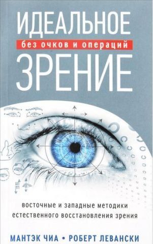 Идеальное зрение Методы естественного восстановления зрения 129794 фото