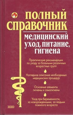 Медицинский уход, питание, гигиена. Полный справочник 193726 фото
