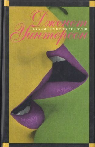 П'єса для трьох голосів та зведення. Мистецтво та брехня 141937 фото