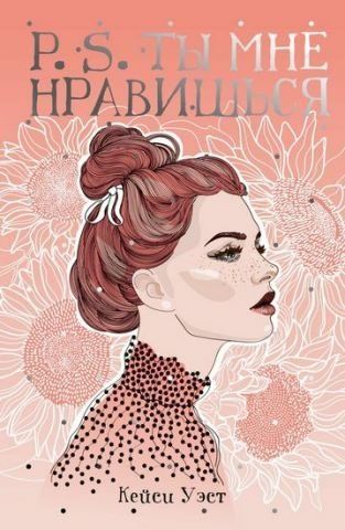 P.S. Ты мне нравишься 115677 фото