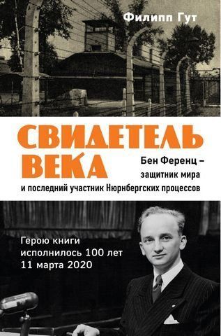 Свидетель века. Бен Ференц - защитник мира и последний живой участник 134949 фото