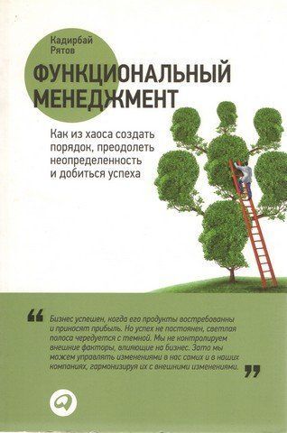 Функциональный менеджмент: Как из хаоса создать порядок, преодолеть неопределенность и добиться успеха 13557 фото