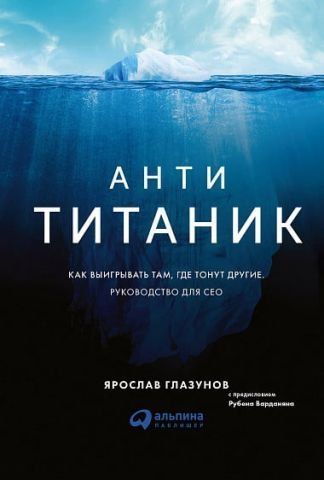 Анти-Титаник. Как выигрывать там, где тонут другие. Руководство для CEO 65679 фото
