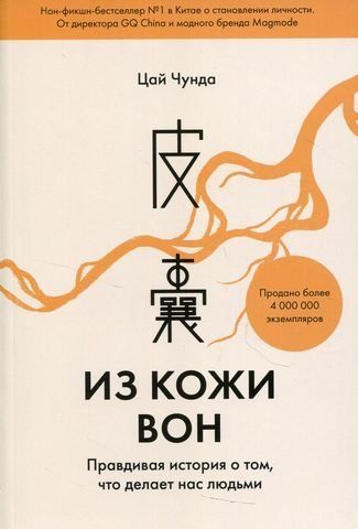 Из кожи вон. Правдивая история о том, что делает нас людьми 153389 фото