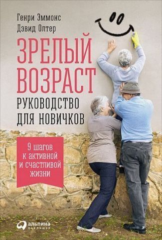 Зрелый возраст: Руководство для новичков. 9 шагов к активной и счастливой жизни 39228 фото