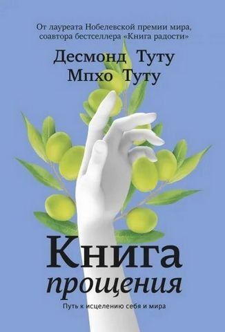 Книга прощения. Путь к исцелению себя и мира 175297 фото