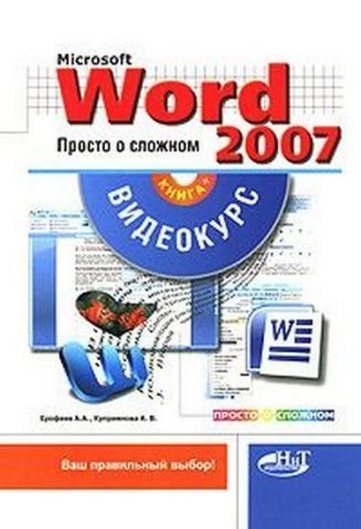 Word 2007. Просто про складне. Книга + відеокурс на DVD 142319 фото