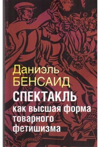 Вистава як вища форма товарного фетишизму 37095 фото