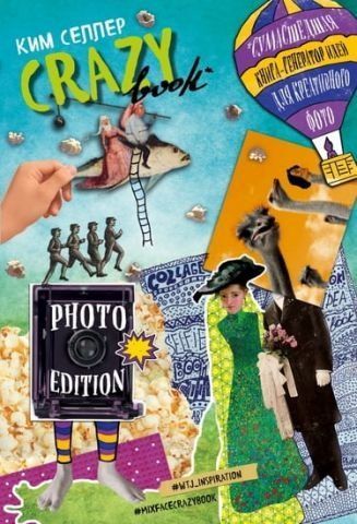 Crazy book.Photo edition.Сумасшедшая книга-генератор идей (с коллажем) 40767 фото