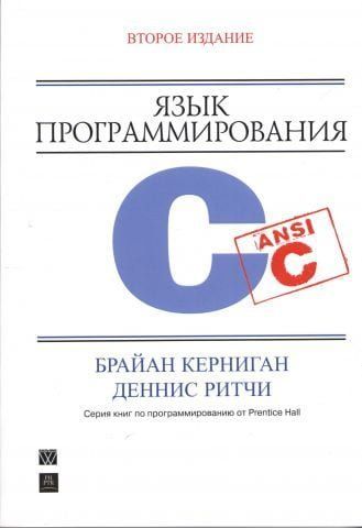 Язык программирования C, 2-е издание (твердая) 1085 фото