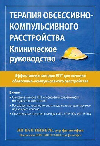 Терапия обсессивно-компульсивного расстройства. Клиническое руководство 303456 фото