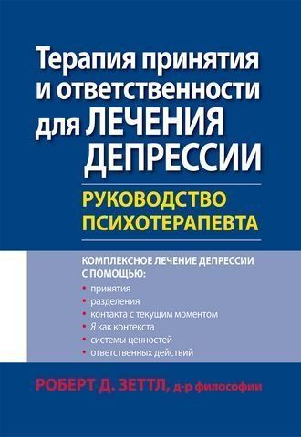 Терапия принятия и ответственности для лечения депрессии. Руководство психотерапевта 177573 фото