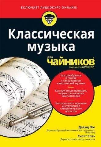 Классическая музыка для чайников (+аудиокурс) 66899 фото