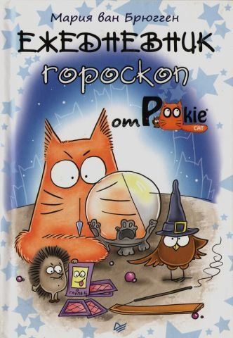 Щоденник-гороскоп від PookieCat 150232 фото