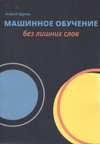 Машинное обучение без лишних слов 119510 фото