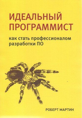Идеальный программист. Как стать профессионалом разработки ПО 6895 фото