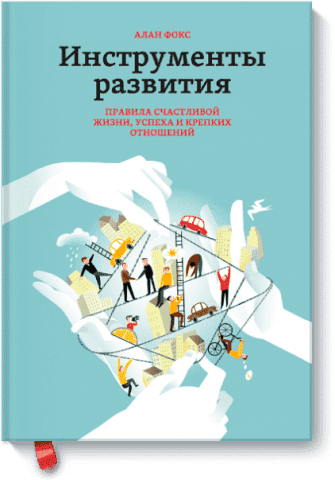 Инструменты развития. Правила счастливой жизни, успеха и крепких отношений 76931 фото