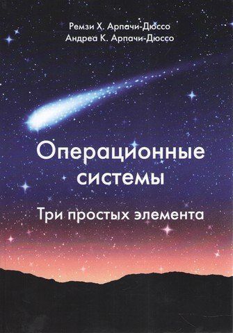 Операційні системи. Три простих елементи 153313 фото