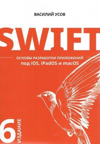 Swift. Основи розробки програм під iOS, iPadOS та macOS. 6-те вид. доповнене та перероблене 130815 фото