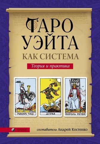 Таро Уэйта как система. Теория и практика 142285 фото
