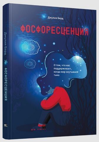 Фосфоресценція. Про те, що нас підтримує, коли світ огортає темрява 192195 фото