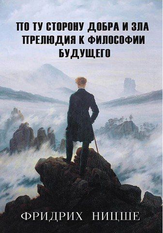 По ту сторону добра и зла. Прелюдия к философии будущего 256624 фото