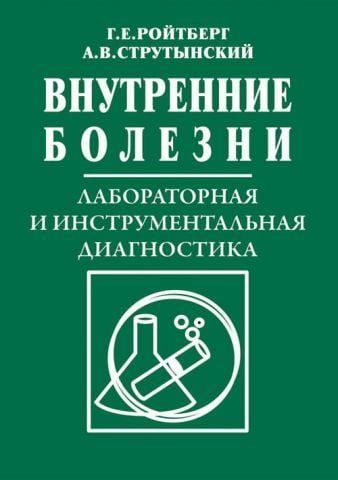 Внутренние болезни. Лабораторная и инструментальная диагностика заболеваний внутренних органов. 6-е изд. 32370 фото