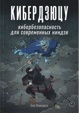 Кибердзюцу. Кибербезопасность для современных ниндзя 206735 фото