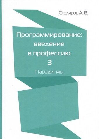 Програмування. Введення у професію. Том 3. Парадигми 155100 фото