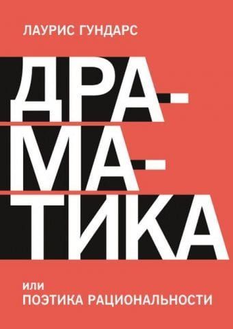 Драматика, или Поэтика рациональности 141823 фото