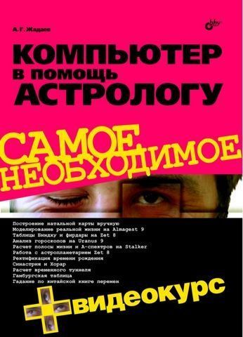 Комп'ютер на допомогу астрологу + Відеокурс 5223 фото