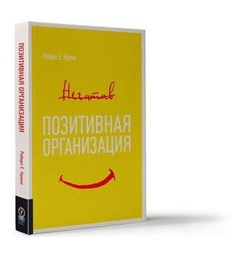Позитивная организация: Освобождение от стереотипов, принуждения, консерватизма 52738 фото