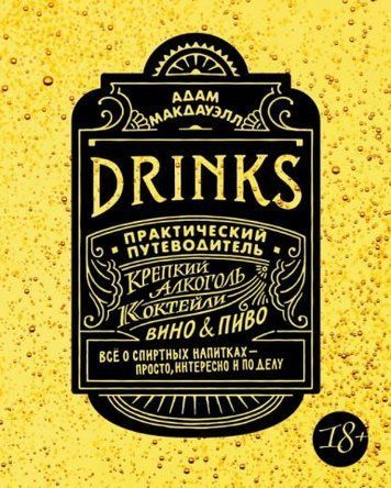 Drinks. Міцний алкоголь. Коктейлі. Вино & пиво. Практичний путівник 115344 фото